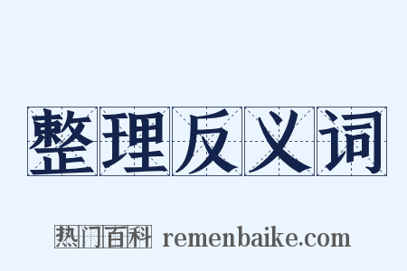 整理反义词是什么意思的图片